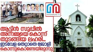 സീരിയില്‍ കില്ലര്‍ ജോളിയെ ലഹരിപിടിപ്പിടിപ്പിച്ചതെന്ത് ? I Kozhikode koodathai