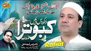 Rahat Fateh Ali Khan | Rabi ul Awal Title Kalam 2023 | Dukh Das Daiyen Kabootra Mere |New  Naat 2023