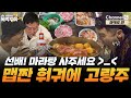 만학도 선배랑 랜선 훠궈 데이트 어때요? [#독박투어2] #마카오ㅣ시즌2 25화-3