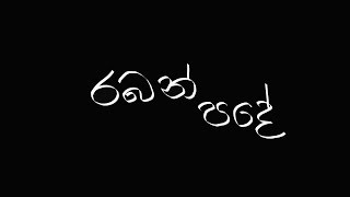 රබන් පදේ !!