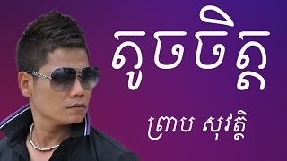 តូចចិត្ត ព្រាប សុវត្ថិ