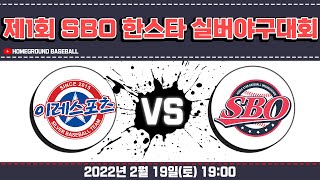 [LIVE] 이레스포츠 vs 연예인올스타 (제1회 SBO 한스타 실버 야구대회 예선전 라이브중계)