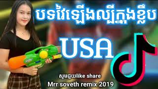 បទល្បីក្នុងខ្លឹមUSA រាំដាច់ចង្កេះចោល Mrr soveth mix 2019 សូមជួយlike and share subscribe