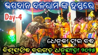 ବିଶ୍ୱପ୍ରସିଦ୍ଧ ବରଗଡ଼ ଧନୁଯାତ୍ରା ୨୦୨୫ ଧେନୁକା ସୁର ବଦ୍ଧ //world femous Bargarh Dhanujatra 2025 //