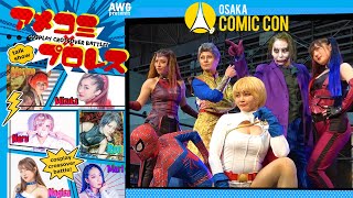 【アメコミ×プロレス】大阪コミコン2024 AWG presents cosplay crossover battle!