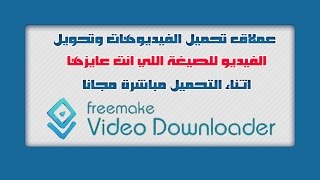 برنامج  Freemake Video Downloader تحميل الفيديوهات وتحويلها لأي صيغة  مباشرة