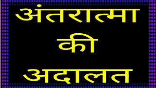 अंतरात्मा की अदालत | Antaratma ki adalat | अंतरात्मा की आवाज कैसे सुनें | Antaratma Ki Awaz Kaise