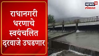 Kolhapur Rains | राधानगरी धरणाचे स्वयंचलित दरवाजे उघडणार, सखल भागात पाणी शिरण्याची शक्यता