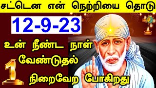 🔥🔥உன் நீண்ட நாள் வேண்டுதல் நிறைவேறும் 🔥🔥#SaiBabaAdvicetamil #MotivationalStories