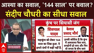 Sandeep Chaudhary: 144 साल बाद कुंभ को लेकर धर्मगुरूओं ने भी उठाए सवाल। UP News। Mahakumbh 2025