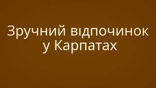 Тур в Карпати від «Відпочинок на Всі 100»