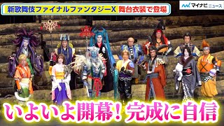 【歌舞伎FFX】尾上菊之助・中村獅童・尾上松也ら、圧巻の舞台衣装で登場！完成に自信「名シーンのオンパレード」　木下グループpresents『新作歌舞伎 #ファイナルファンタジーX』