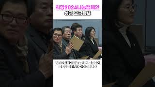 희망2024나눔캠페인 성금 모금행사