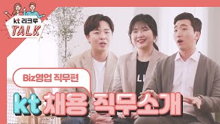 [KT 리크루톡] 2020년 대졸인턴 채용 직무소개 - Biz영업