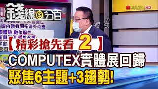 精彩搶先看2【錢線百分百】20220526《睽違2年COMPUTEX實體展回歸 聚焦6大主題+三大趨勢!》│非凡財經新聞│