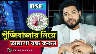 শেয়ারবাজার নিয়ে তামাশা Stock Market - Online Training - Online Earning App - Dhaka Stock Exchange