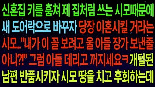 【사연열차①】신혼집을 제 집처럼 쓰는 시모때문에 도어락 바꾸자 이혼시킬 거라는 시모  내가 이꼴 보려고 장가 보낸줄 아니!초스피드 이혼후 시모 땅을 치고 후회하는데ㅋ#실화