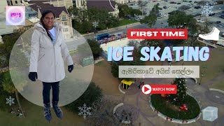 San Antonio Ice Skating | ඇමරිකාවේ අයිස් වල ලිස්සා යෑම | First Time Skating | USA | Texas | Winter