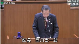 令和5年度荒川区議会定例会・閉会会議（令和6年4月25日）