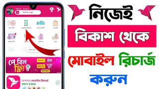 বিকাশ থেকে মোবাইলে টাকা রিচার্জ করার নিয়ম | bkash theke mobile recharge | bkash mobile recharge