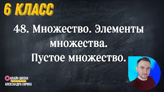 Урок 48.  Множество  Элементы множества  Пустое множество (6 класс)