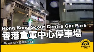 【4K CarPark 停車場泊車】香港童軍中心停車場 Hong Kong Scout Centre｜尖沙咀泊車好地方｜行車路線｜泊車｜小貼士｜4K POV｜ASMR｜MINI COPPER