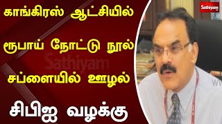 காங்கிரஸ் ஆட்சியில் ரூபாய் நோட்டு நூல் சப்ளையில் ஊழல் சிபிஐ வழக்கு | sathiyamtv | congress | CBI