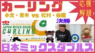 【カーリング※作戦ボード応援解説】「小穴・青木vs準決勝勝者」【決勝】第18回 全農 日本ミックスダブルスカーリング選手権大会(2024年12月8日13:00~)