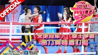 《来吧冠军》“拳王争霸” 贾乃亮惨遭打脸【浙江卫视官方超清1080P】娱乐梦工厂 Dream Works 20160524期