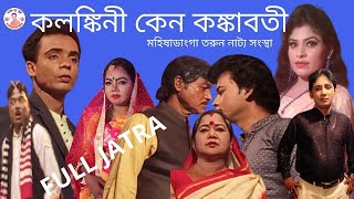 কলঙ্কিনী কেন কঙ্কাবতী (মহিষাডাংগা তরুন নাট্য সংস্থা) ২০২২ সালের সেরা যাত্রা পালা।