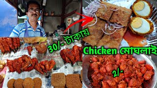 মাত্র 30/- টাকায় নাকি Chicken মোঘলাই♥️ || মাত্র 15/- টাকায় গোটা ডিমের Devil😱 || Affordable Foods