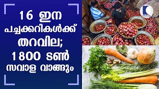 ഇന പച്ചക്കറികള്‍ക്ക് തറവില ; 1800 ടണ്‍ സവാള വാങ്ങും