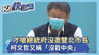 快新聞／才嗆總統府沒邀雙北市長　柯文哲又稱「沒戳中央」：我不需要回應－民視新聞