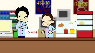 自主制作ＦＬＡＳアニメ　【　コンビニ　】　♯１　初日