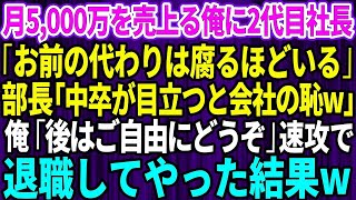 【スカッとする話】月5000万を売上げる俺に2代目社長「お前の代わりは腐るほどいるw」部長「中卒が目立つと会社の恥w」俺「ご自由にどうぞ」→速攻で退職してやった結果w【感動】