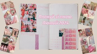 Bullet journal 2024. Плануй зі мною лютий