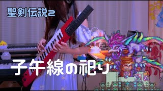 【聖剣伝説２】子午線の祀りを弾いてみた【ショルキーベース】