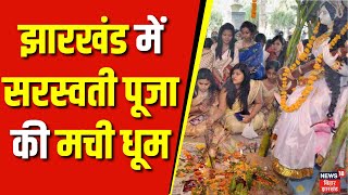 Basant Panchami | झारखंड में सरस्वती पूजा की मची धूम | Saraswati Puja | Jharkhand News | Top News