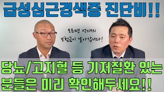 [보리받13] 급사하면 못 받는 급성심근경색 진단비...이런 X같은 보험약관이 어딨어! 심장질환 있는 분 필수 시청. 증상오면 늦습니다!!