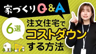 【コストダウン】注文住宅でコストダウンする方法6選｜盛岡｜AD.MAX｜コスパ