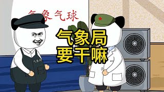 这气象局也来凑什么热闹 动画 火力不足恐惧症