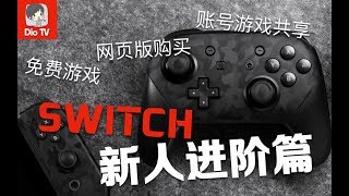 这些你都会了吗？从游戏共享到免费游戏，Switch新人进阶篇！