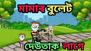 মামাৰ বুলেট😂assamese comedy cartoon video//😂apunar smile😂 funny cartoon video