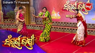 ଭାଉଜ ମାନଙ୍କ Bobal Dance  ଆଉ ତା ସାଙ୍ଗକୁ ଗରମା ଗରମ ଚା - Sampurna Laxmi - Mega Audition - Sidharrth TV