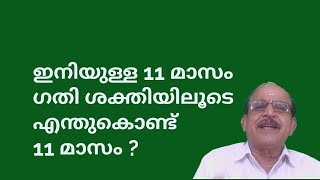 21282 # ഇനിയുള്ള പതിനൊന്നു മാസം ഗതി ശക്തിയിലൂടെ എന്തുകൊണ്ട് 11 മാസം ? 10/09/22