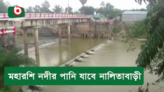 মহারশি নদীর পানি যাবে নালিতাবাড়ী