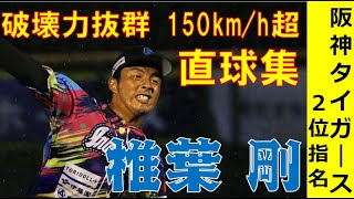 【阪神タイガースドラフト2位指名】威力ヨシ！最速159km/h右腕椎葉剛 150km/h超まっすぐ集【2023ドラフト会議】