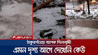 ঝড়ো হাওয়ার সাথে ব্যাপক শিলাবৃষ্টি, এমন দৃশ্য আগে দেখেনি কেউ | Hail_Storm