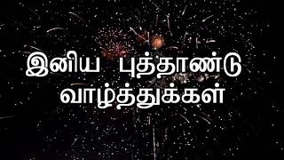 HAPPY NEW YEAR WISHES IN TAMIL | இனிய புத்தாண்டு நல்வாழ்த்துக்கள்...!