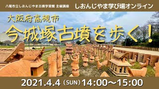 しおんじやま学び場オンライン2021年4月4日、大阪府高槻市・今城塚古墳を歩く